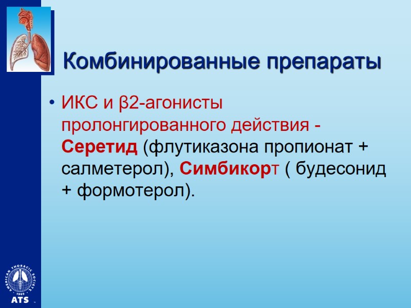 Комбинированные препараты ИКС и β2-агонисты пролонгированного действия - Серетид (флутиказона пропионат + салметерол), Симбикорт